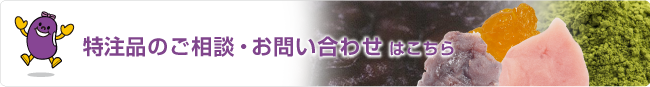 特注品のご相談・お問い合わせはこちら