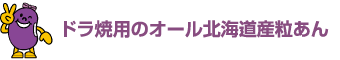 どら焼き用のオール北海道産粒あん