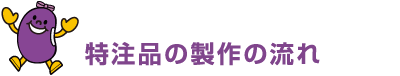 特注品の製作の流れ