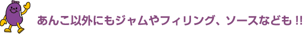 あんこ以外にもジャムやフィリング、ソースなども！！