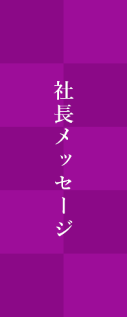 社長インタビュー