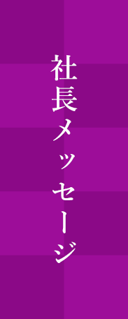 社長インタビュー