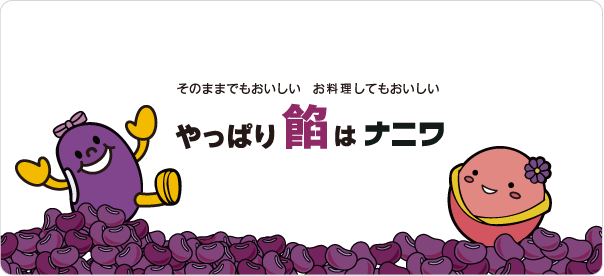 餡（あん）製造 株式会社ナニワ