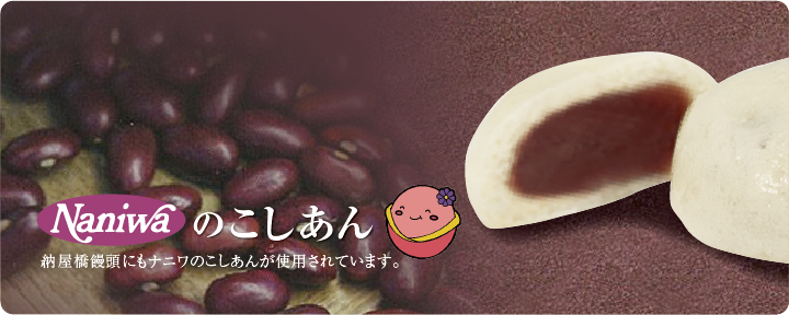 餡（あん）製造 株式会社ナニワ